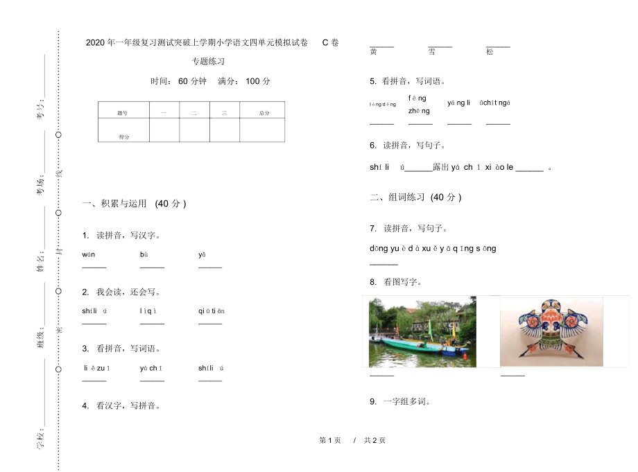 2020年一年级复习测试突破上学期小学语文四单元模拟试卷C卷专题练习.docx_第1页