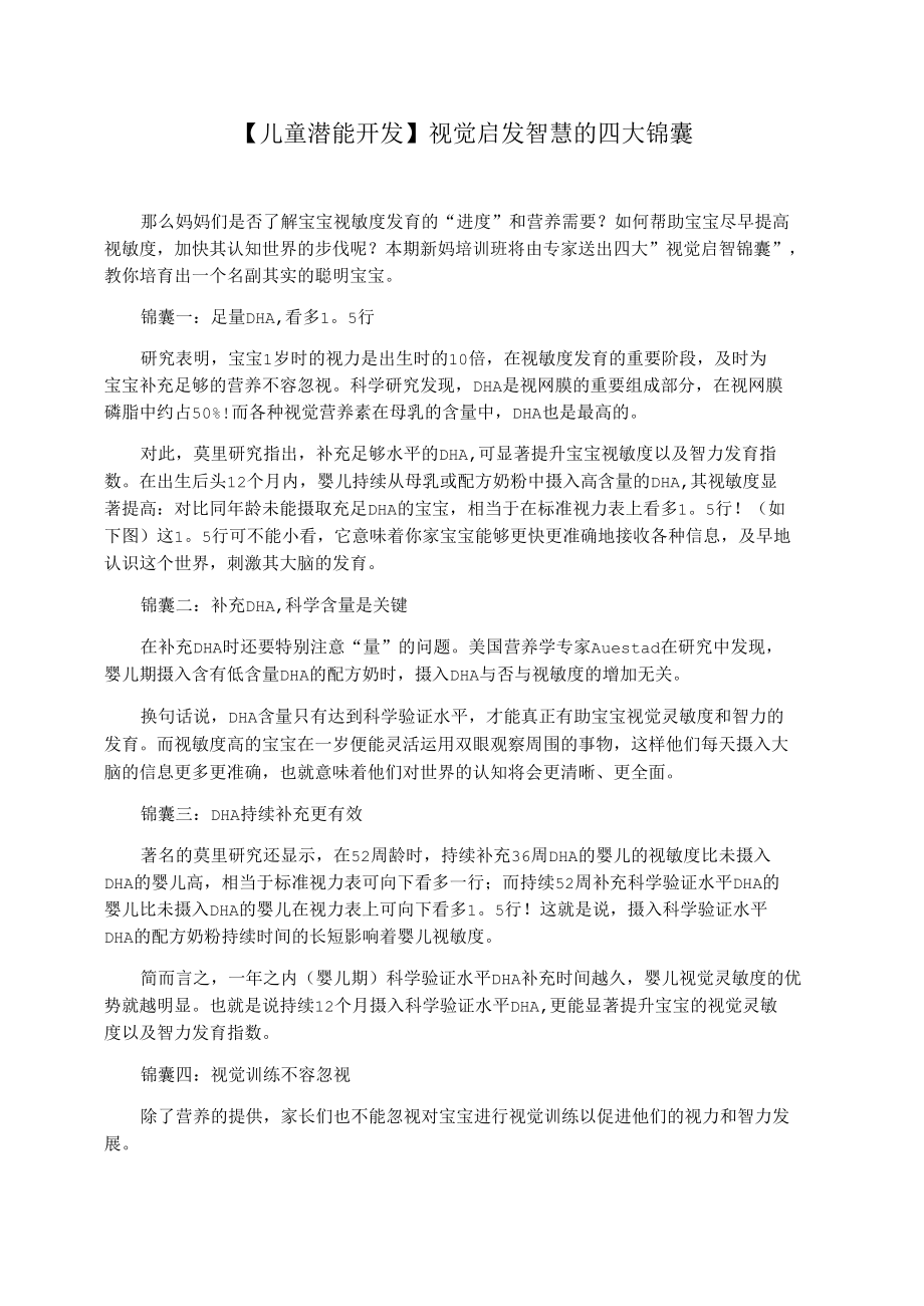 【儿童潜能开发】视觉启发智慧的四大锦囊.docx_第1页