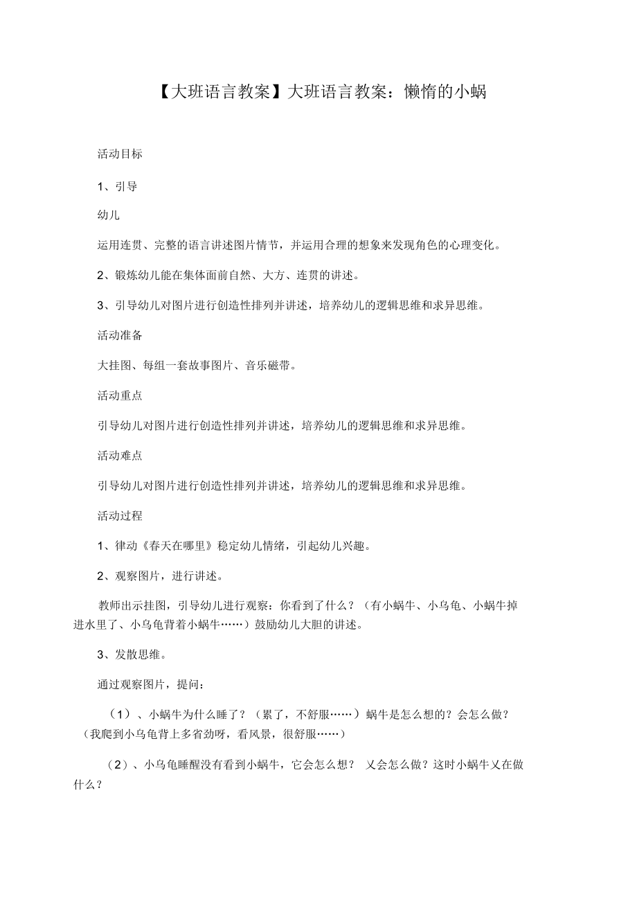 【大班语言教案】大班语言教案：懒惰的小蜗.docx_第1页