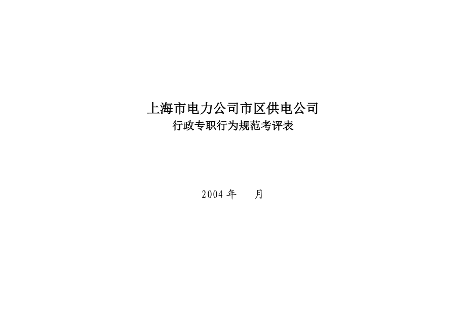 上海市电力公司市区供电公司行政专职行为规范考评表.docx_第1页