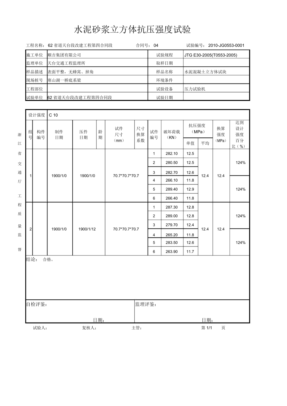 砂浆立方体抗压强度试验自动生成表格上课讲义.docx_第1页