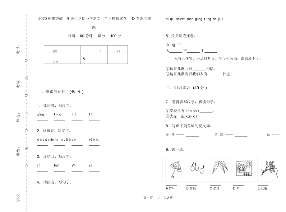 2020积累突破一年级上学期小学语文一单元模拟试卷D卷练习试题.docx_第1页