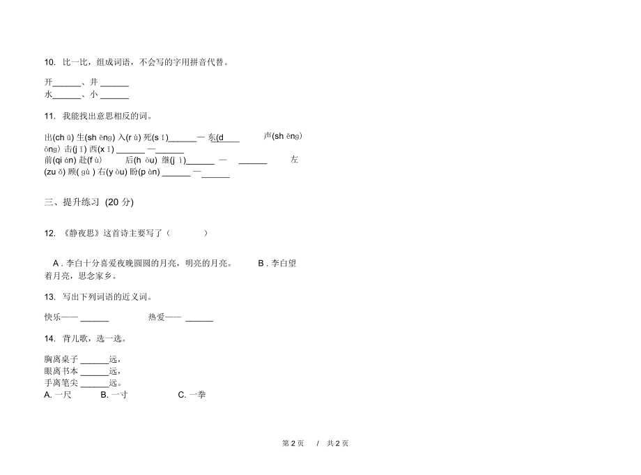 2020积累突破一年级上学期小学语文一单元模拟试卷D卷练习试题.docx_第2页