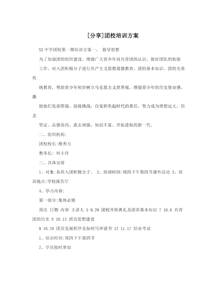 [分享]团校培训方案.doc_第1页