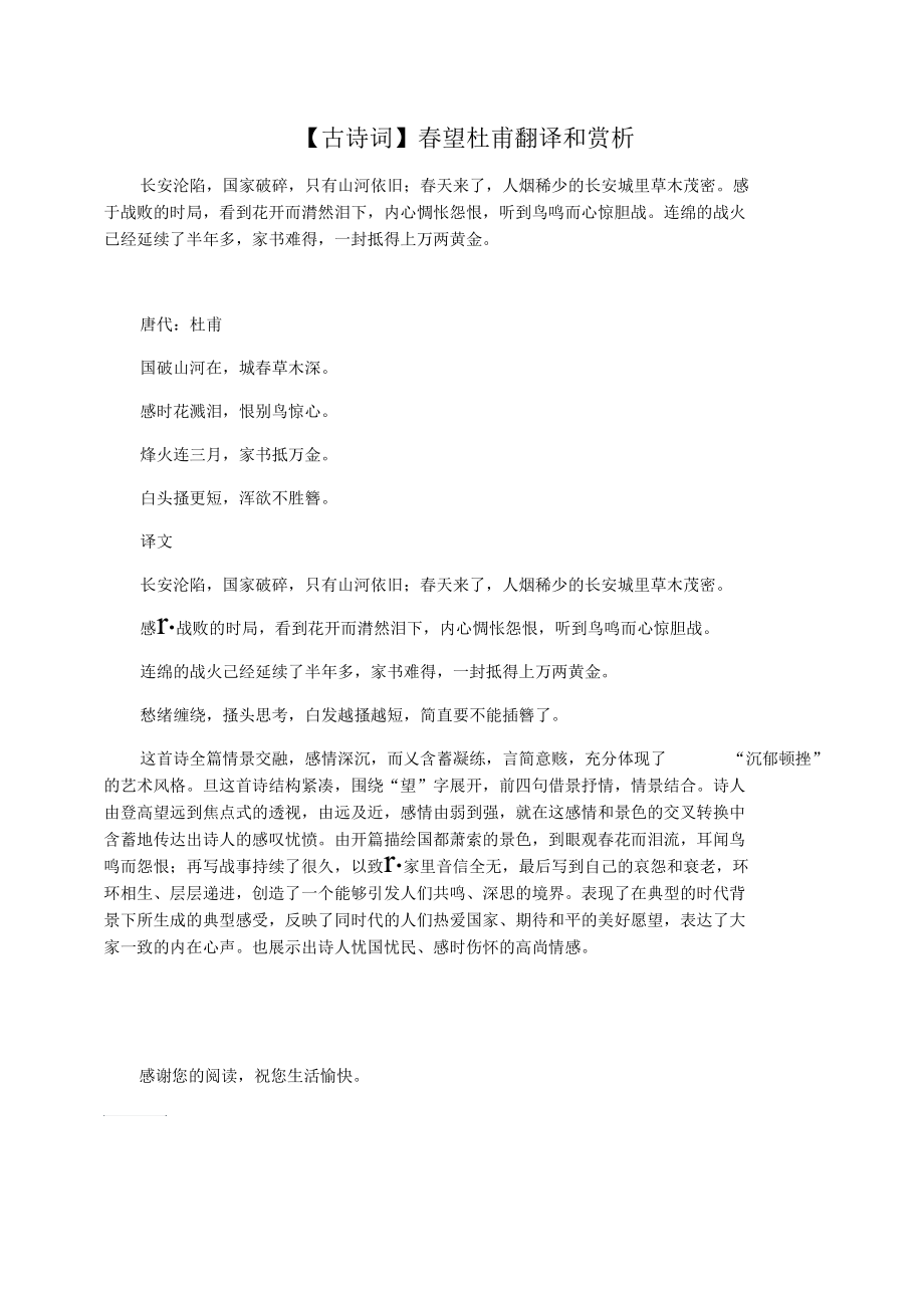 【古诗词】春望杜甫翻译和赏析.docx_第1页