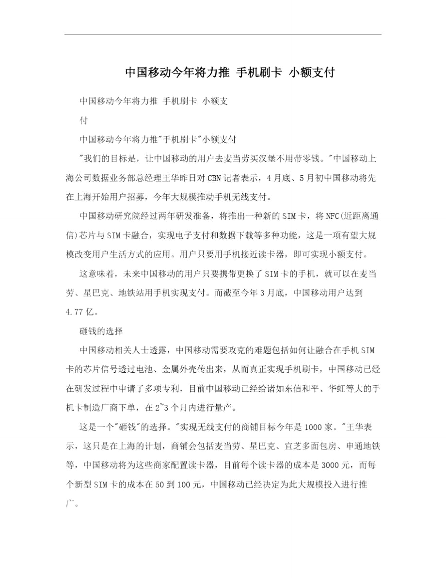 中国移动今年将力推手机刷卡小额支付.doc_第1页