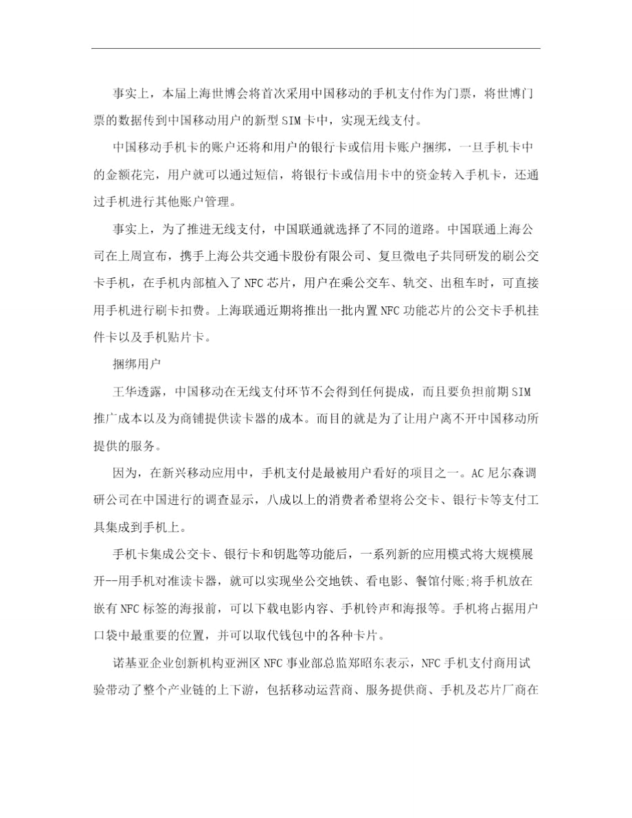 中国移动今年将力推手机刷卡小额支付.doc_第2页