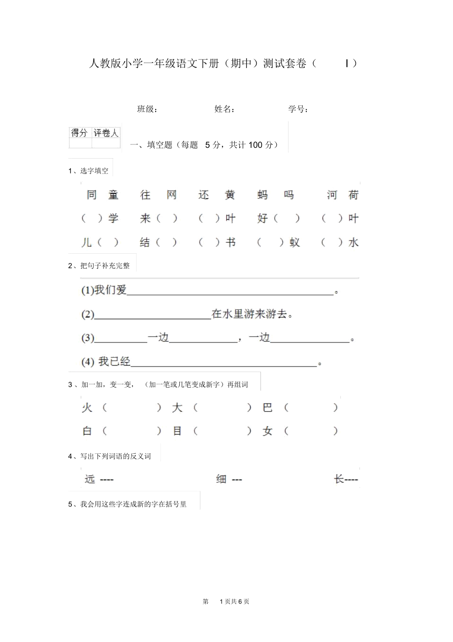 人教版小学一年级语文下册(期中)测试套卷(I).docx_第1页