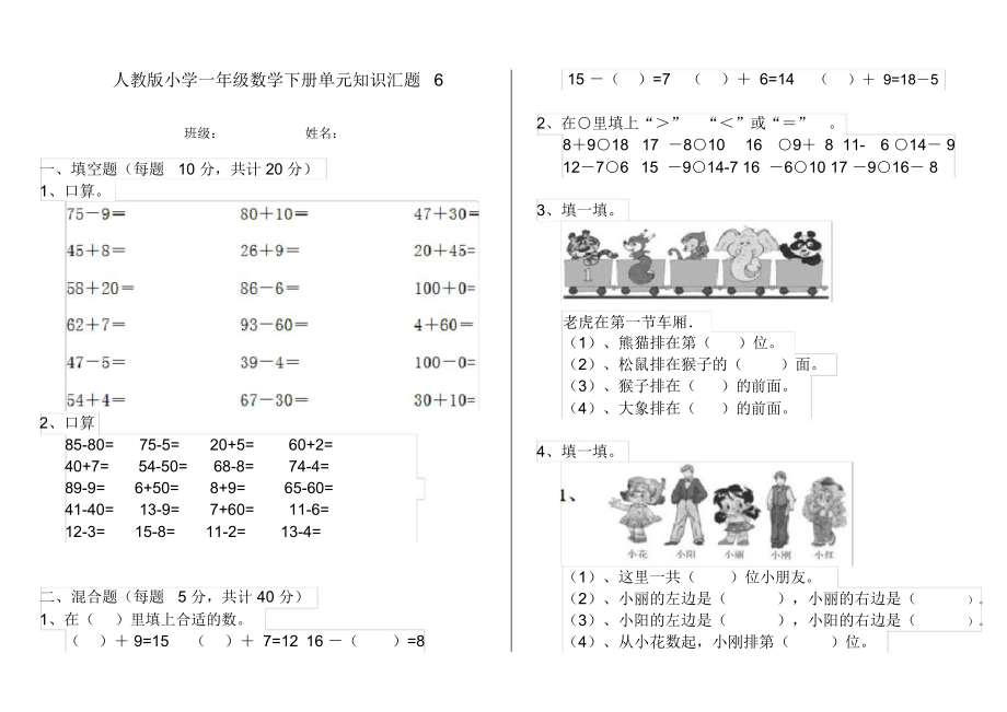 人教版小学一年级数学下册单元知识汇题6.docx_第1页