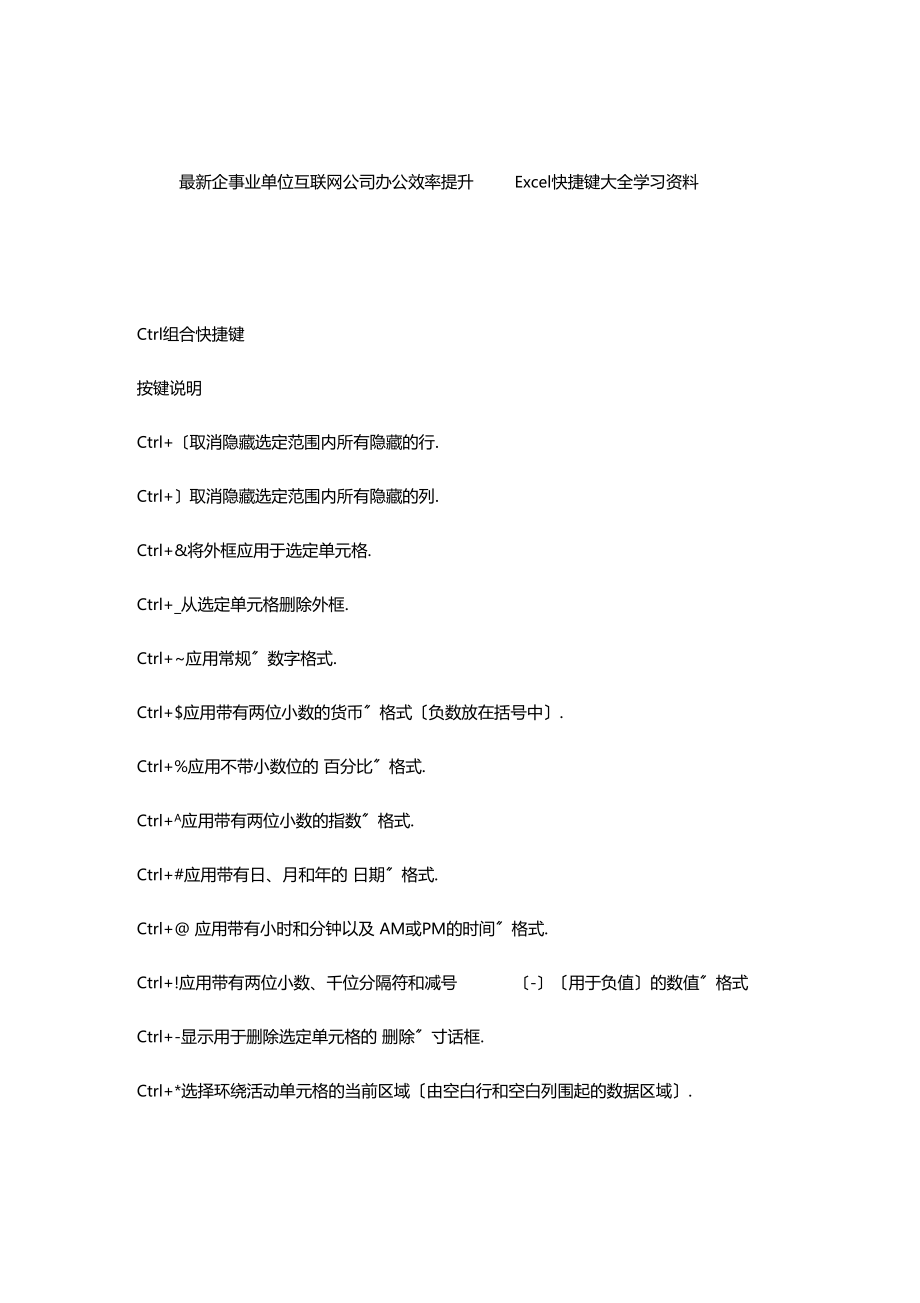 最新企事业单位互联网公司办公效率提升Excel快捷键大全学习资料.docx_第1页