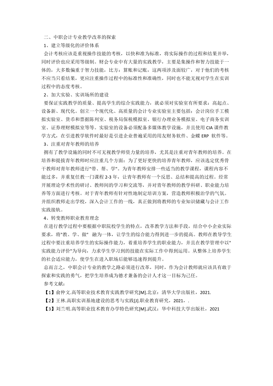 浅析中职院校会计专业教学改革的有效途径 .docx_第2页