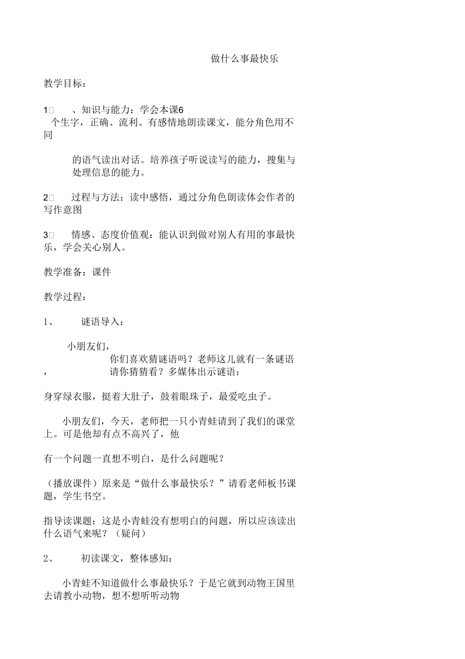 做什么事最快乐.docx_第1页