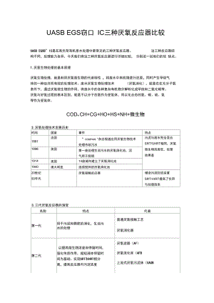 UASBEGSB和IC三种厌氧反应器比较.doc