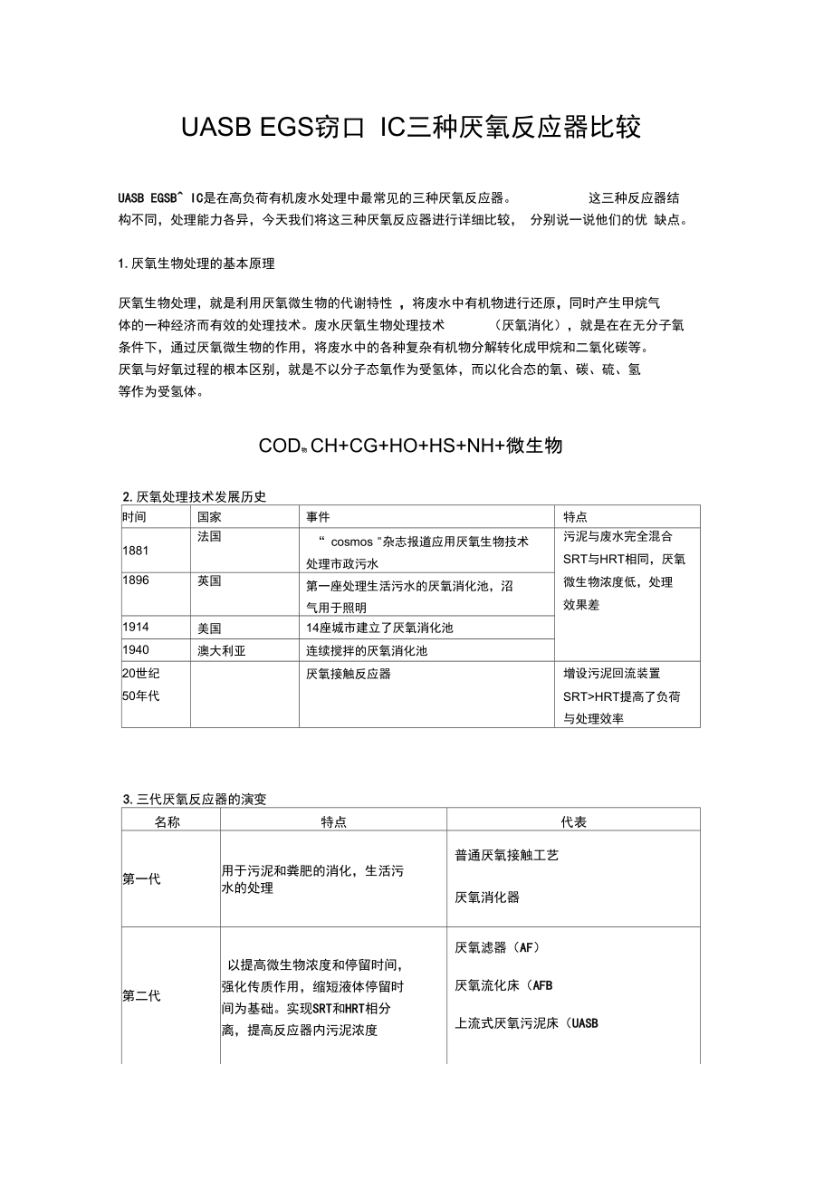 UASBEGSB和IC三种厌氧反应器比较.doc_第1页