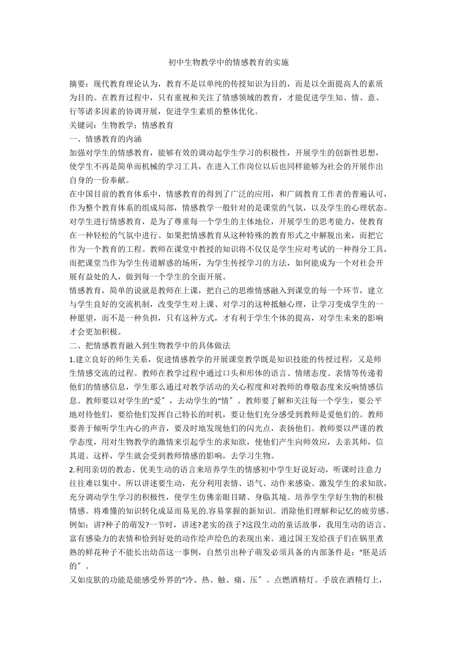 初中生物教学中的情感教育的实施.docx_第1页