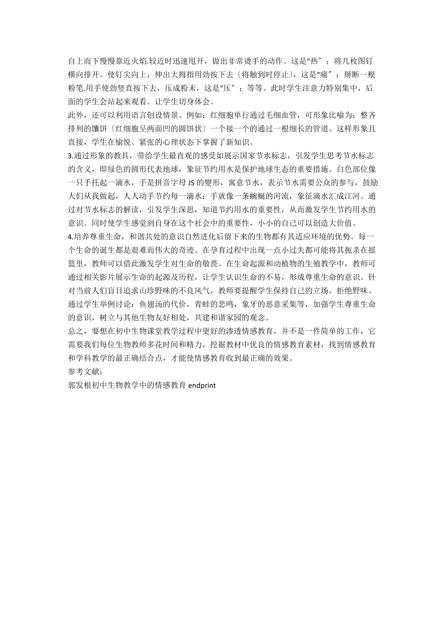 初中生物教学中的情感教育的实施.docx_第2页