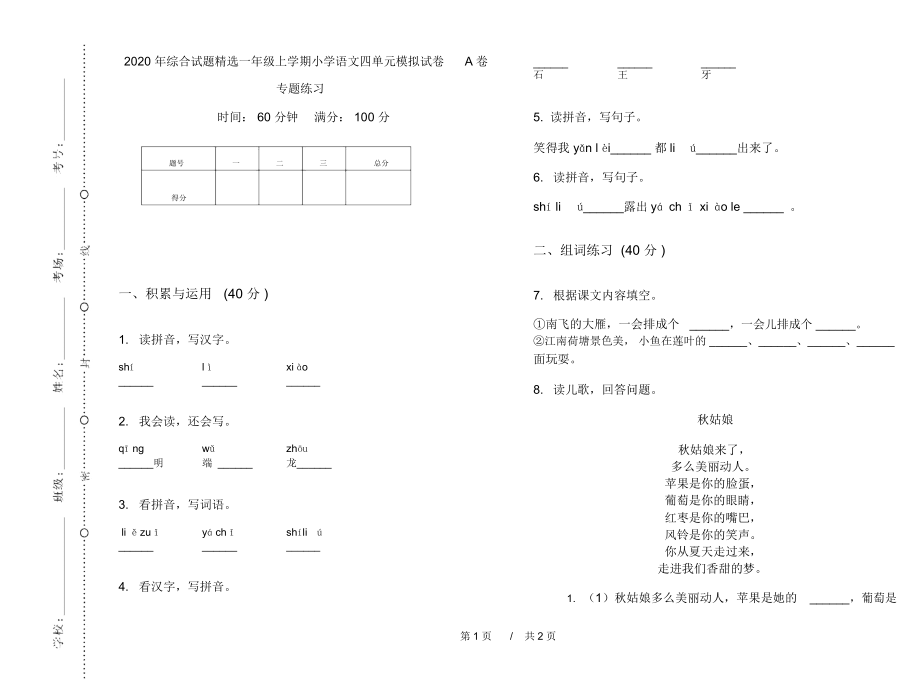 2020年综合试题精选一年级上学期小学语文四单元模拟试卷A卷专题练习.docx_第1页