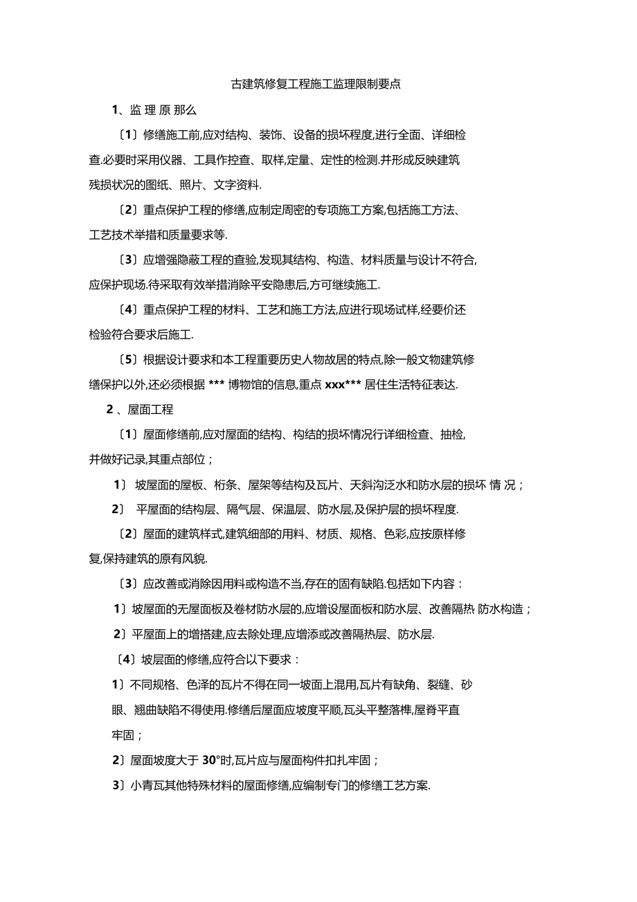 最新整理古建筑修复工程施工监理控制要点.docx_第2页