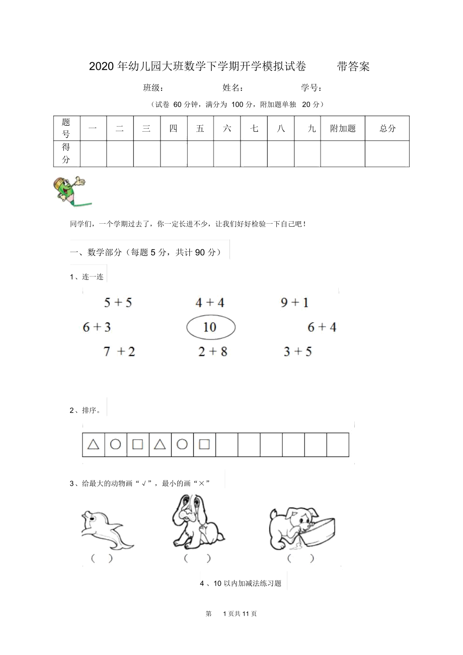 2020年幼儿园大班数学下学期开学模拟试卷带答案.docx_第1页