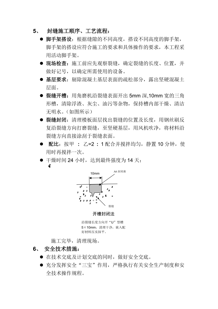 楼板裂缝开槽修复.doc_第3页