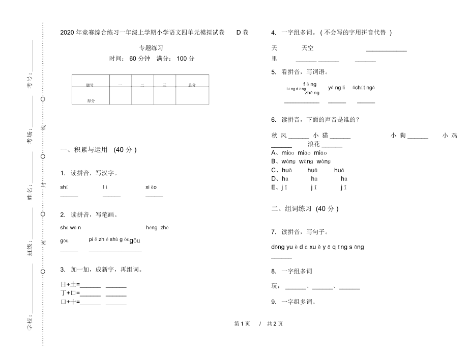 2020年竞赛综合练习一年级上学期小学语文四单元模拟试卷D卷专题练习.docx_第1页