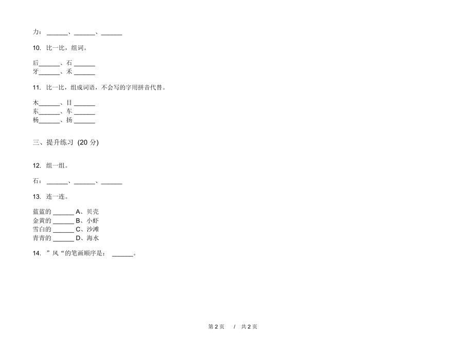 2020年竞赛综合练习一年级上学期小学语文四单元模拟试卷D卷专题练习.docx_第2页