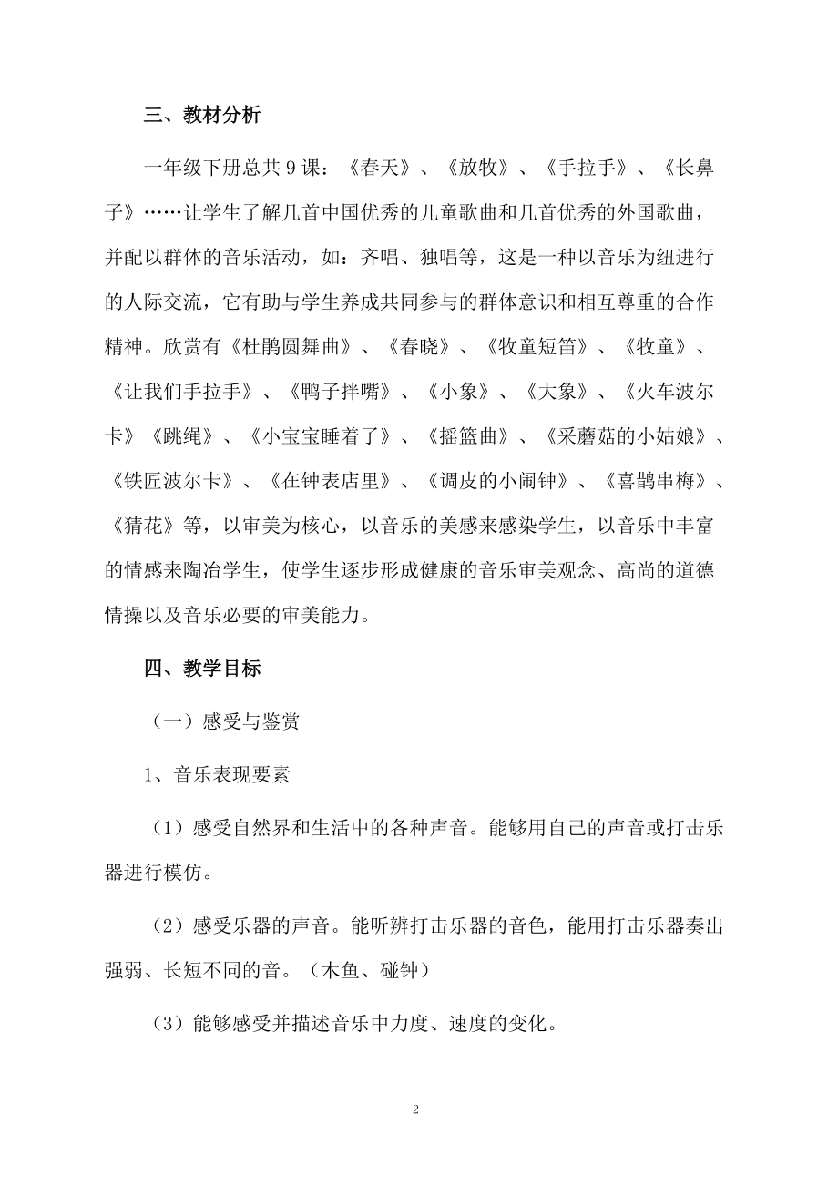 有关一年级音乐教学计划3篇.docx_第2页