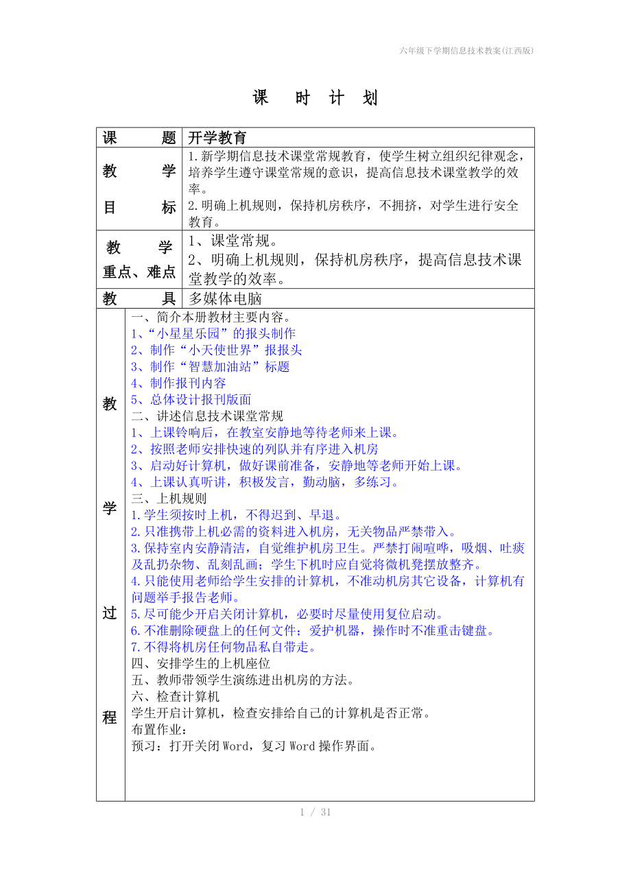 六年级下学期信息技术教案(江西版).doc_第1页