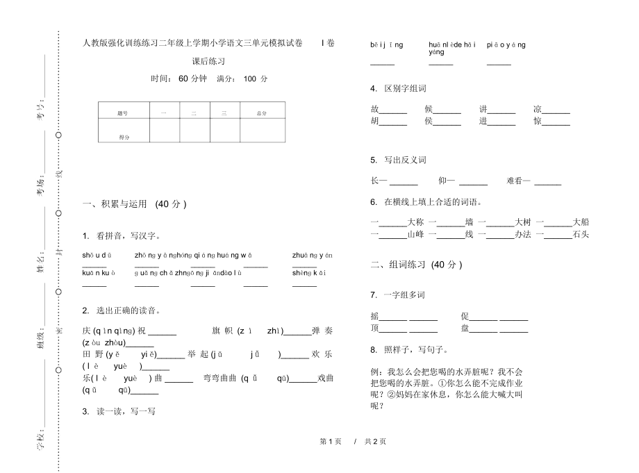 人教版强化训练练习二年级上学期小学语文三单元模拟试卷I卷课后练习.docx_第1页