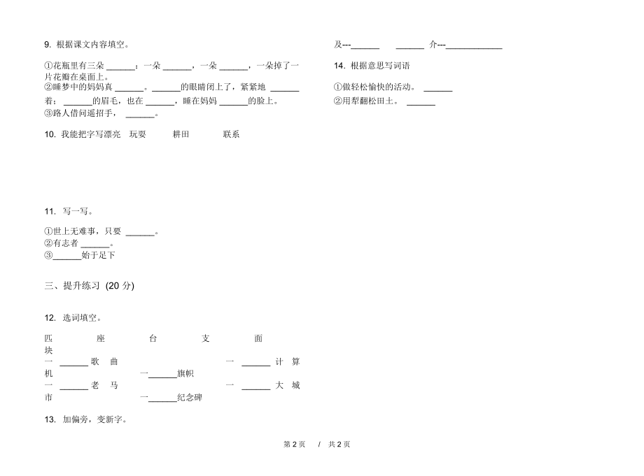 人教版强化训练练习二年级上学期小学语文三单元模拟试卷I卷课后练习.docx_第2页