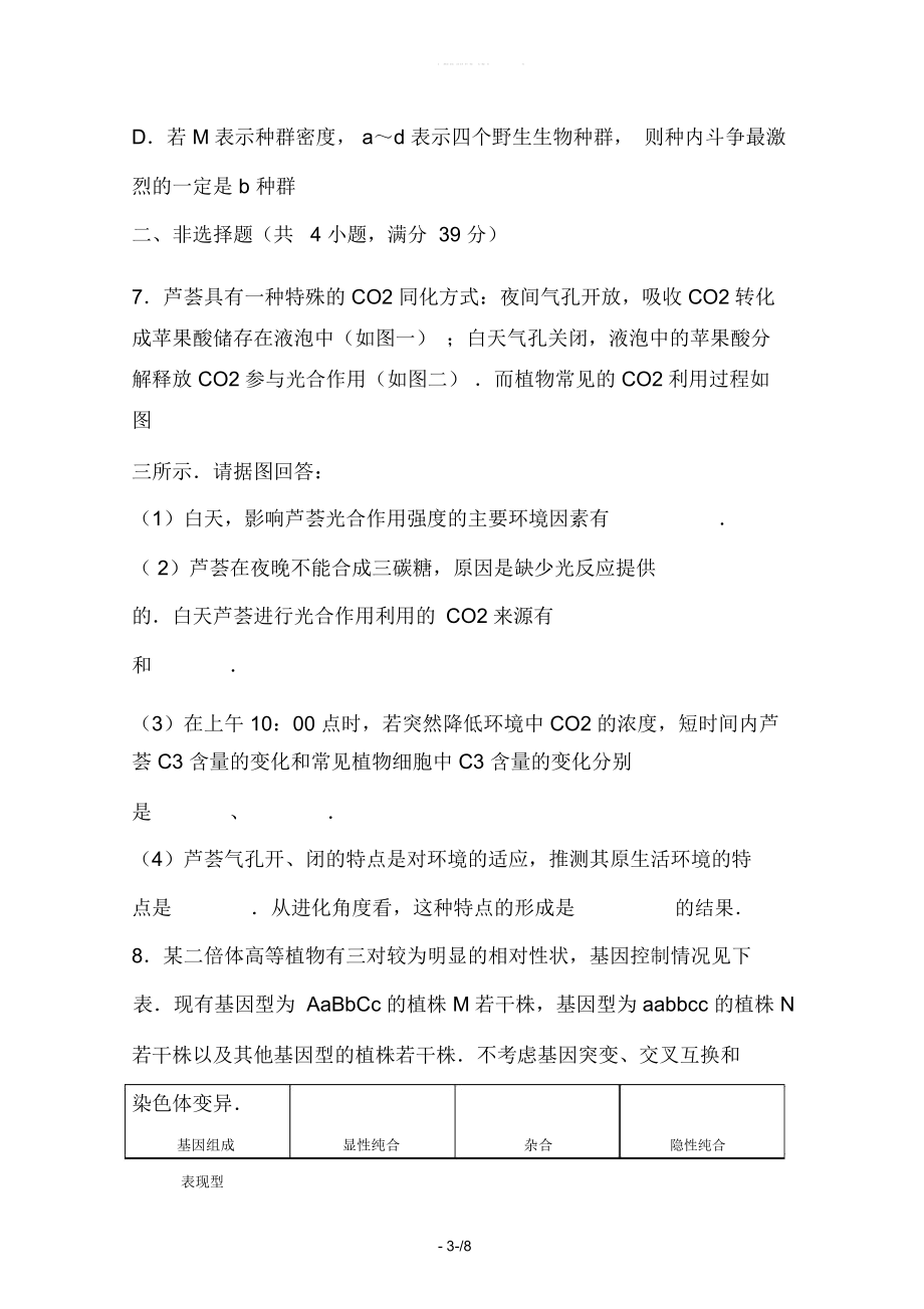 【2019最新】精选江西省高三特优生生物培训练习1Word版含答案.docx_第3页