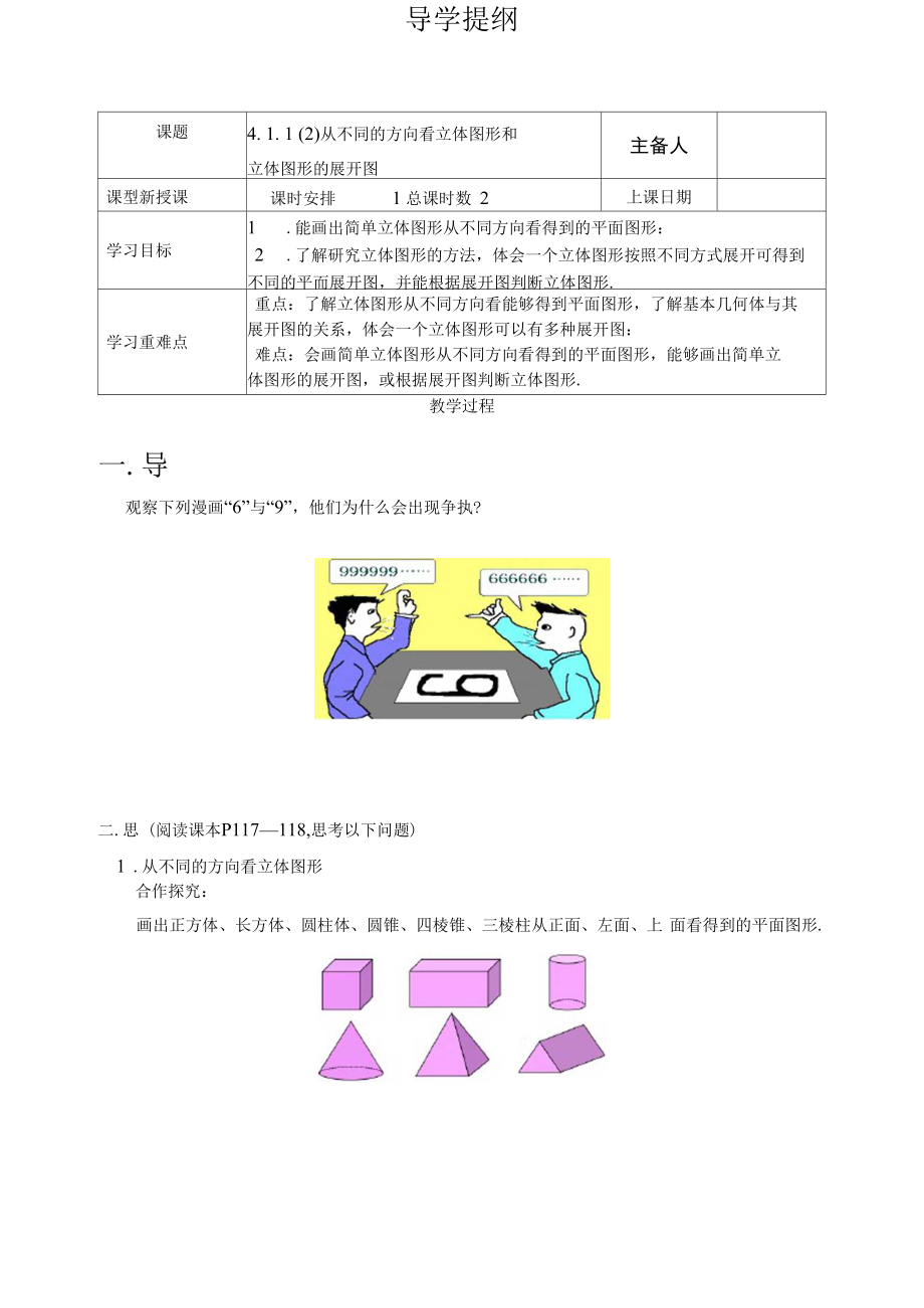 人教版七年级上册第四章几何图形初步4.1.(2)从不同的方向看立体图形和立体图形的展开图导学案d1.docx_第1页