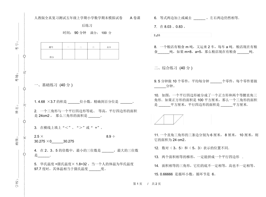 人教版全真复习测试五年级上学期小学数学期末模拟试卷A卷课后练习.docx_第1页