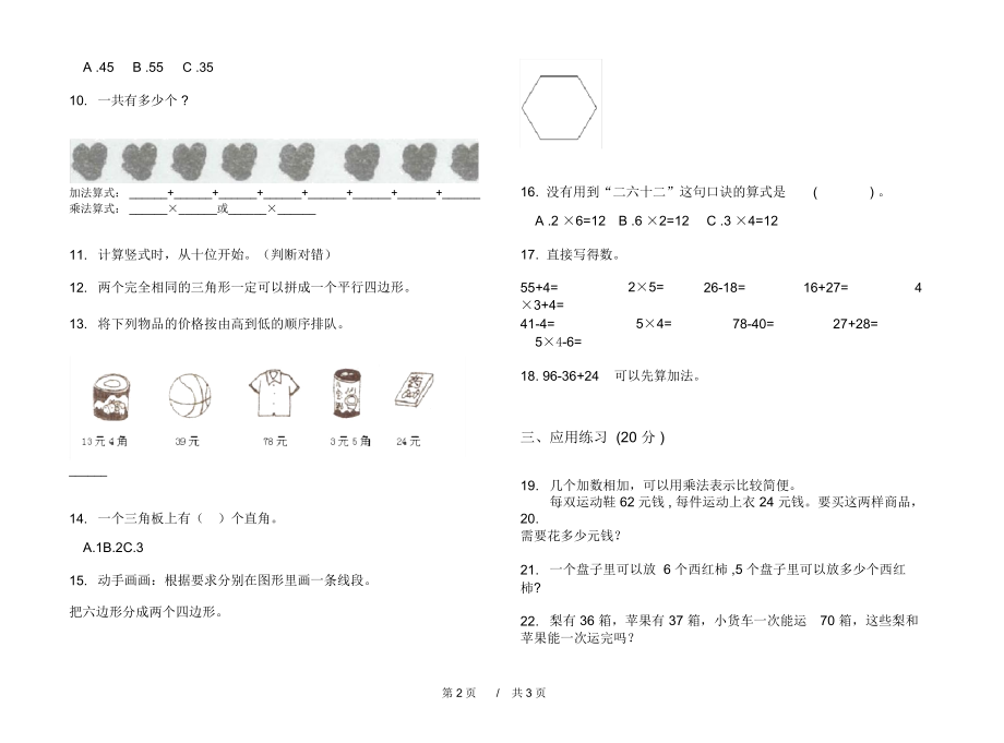 人教版复习测试综合练习二年级上学期小学数学期中模拟试卷B卷练习.docx_第2页