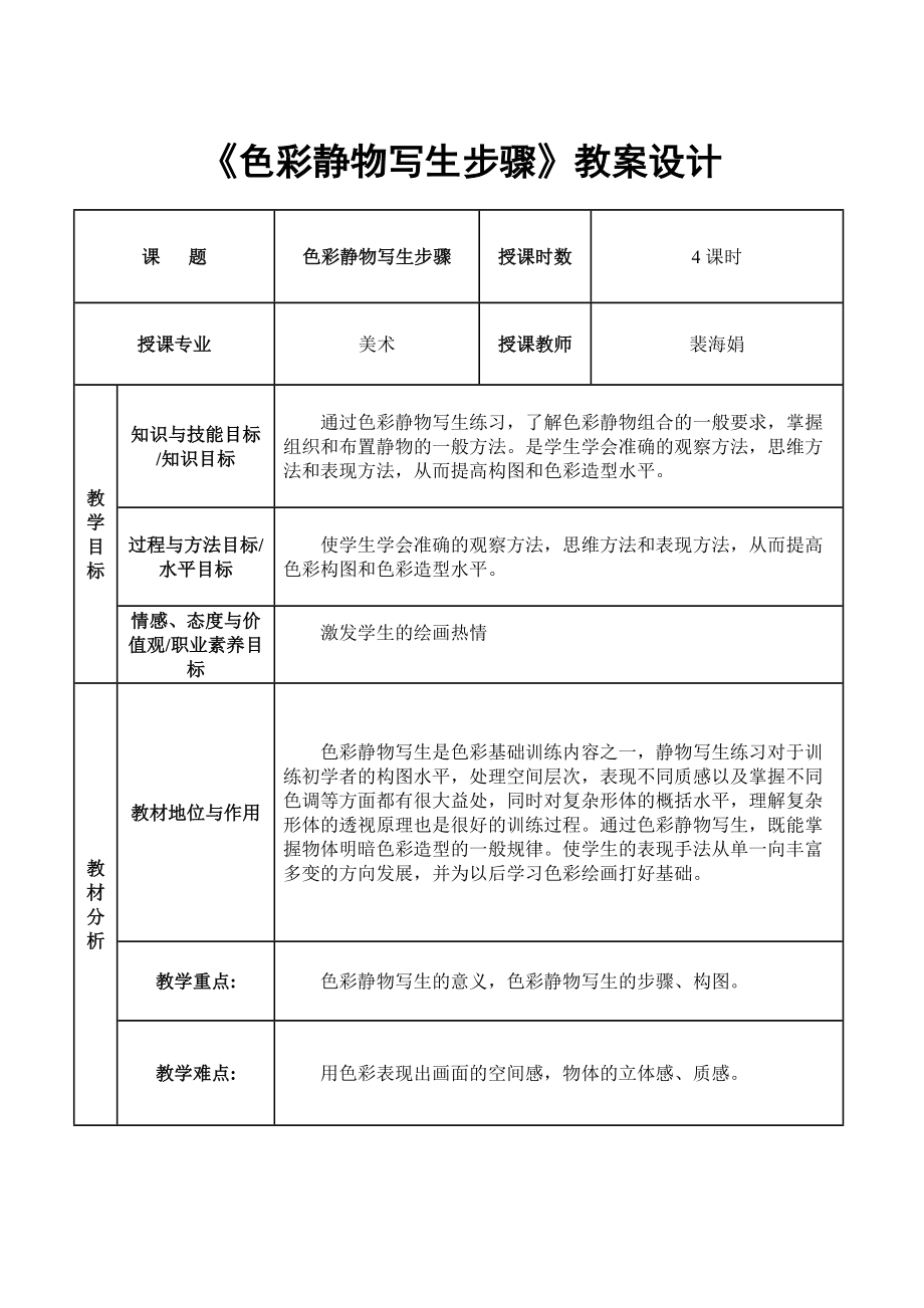 色彩静物写生步骤教学设计.doc_第1页