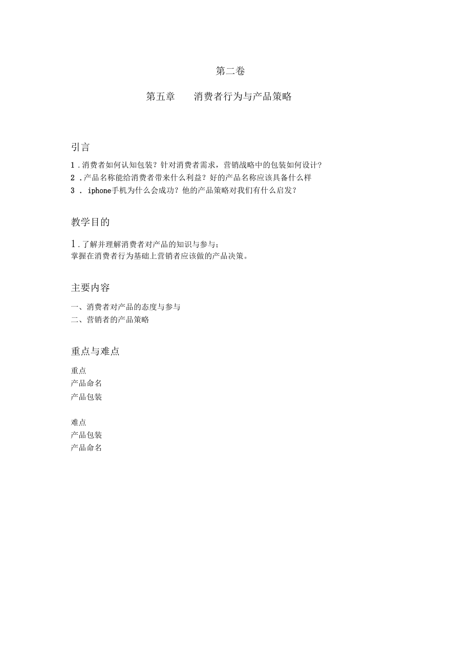 --消费者行为与产品策略.docx_第1页