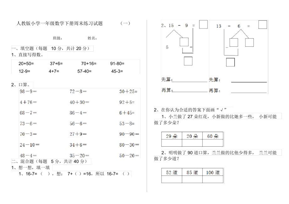 人教版小学一年级数学下册周末练习试题(一).docx_第1页