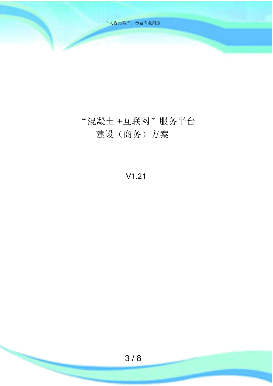 “混凝土+互联网”服务平台建设实施方案(商务)V121.docx_第3页