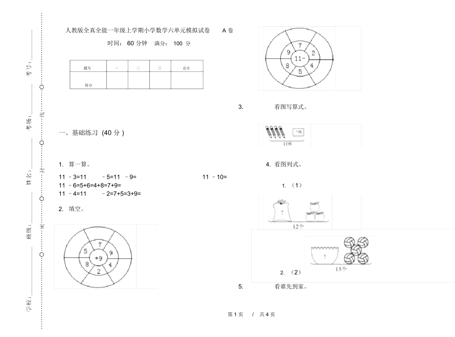 人教版全真全能一年级上学期小学数学六单元模拟试卷A卷.docx_第1页