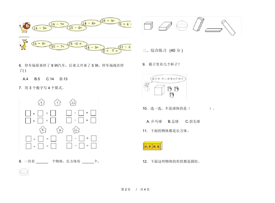 人教版全真全能一年级上学期小学数学六单元模拟试卷A卷.docx_第2页