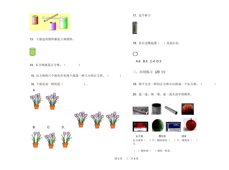 人教版全真全能一年级上学期小学数学六单元模拟试卷A卷.docx_第3页