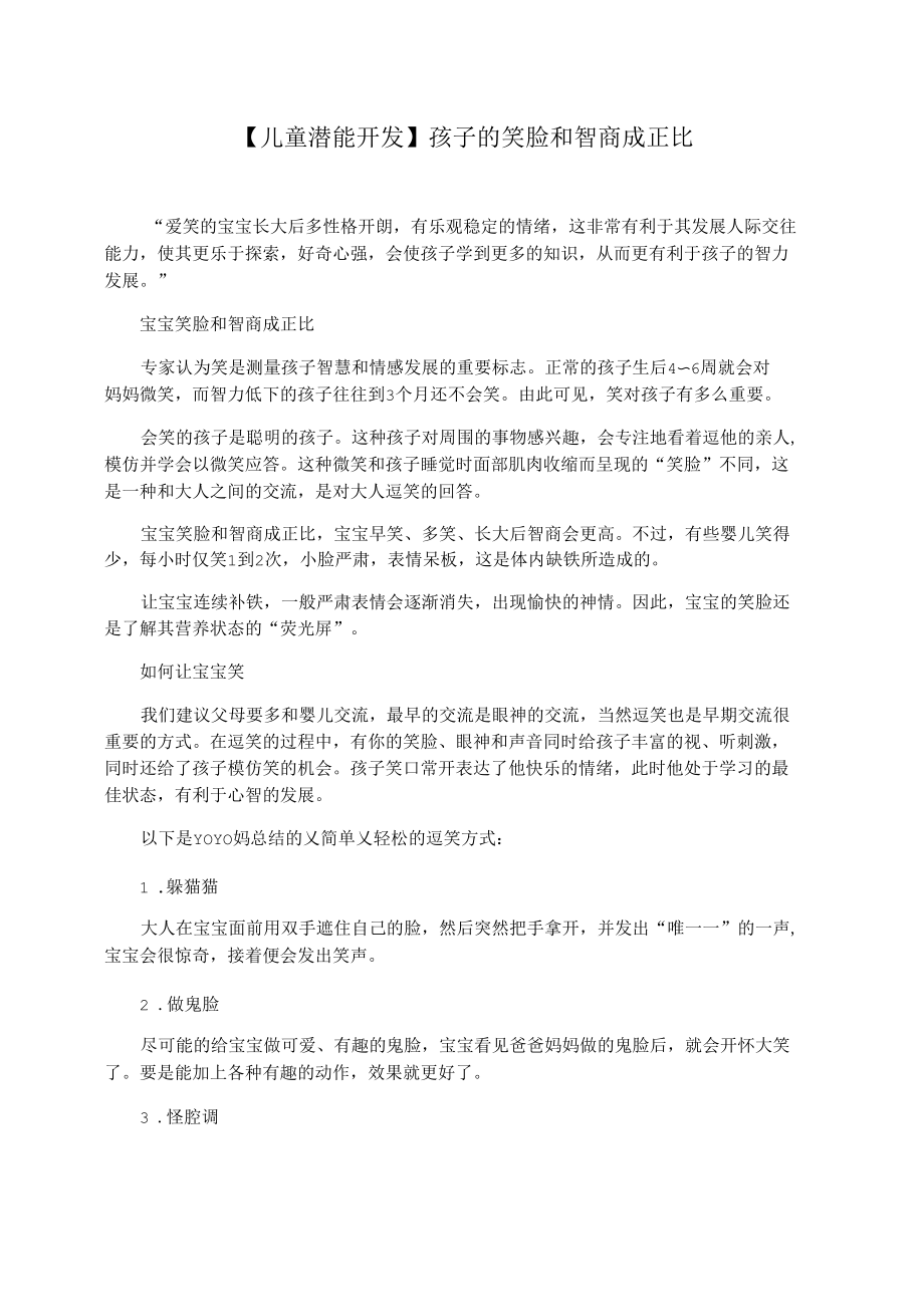 【儿童潜能开发】孩子的笑脸和智商成正比.docx_第1页