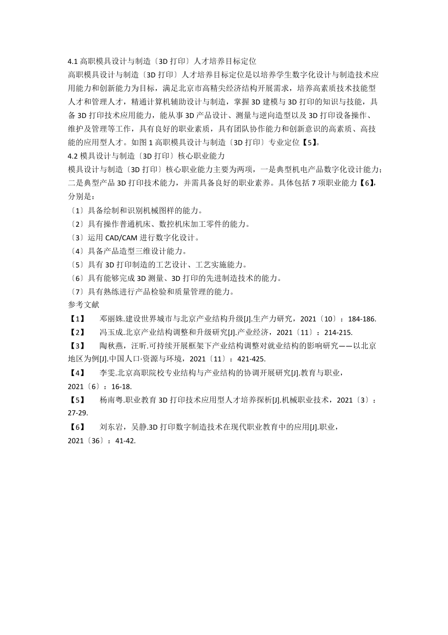 北京高职模具设计与制造专业定位研究.docx_第2页