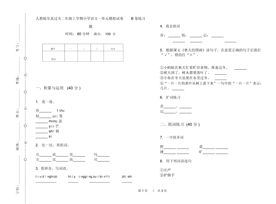 人教版全真过关二年级上学期小学语文一单元模拟试卷B卷练习题.docx_第1页