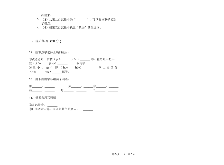 人教版全真过关二年级上学期小学语文一单元模拟试卷B卷练习题.docx_第3页