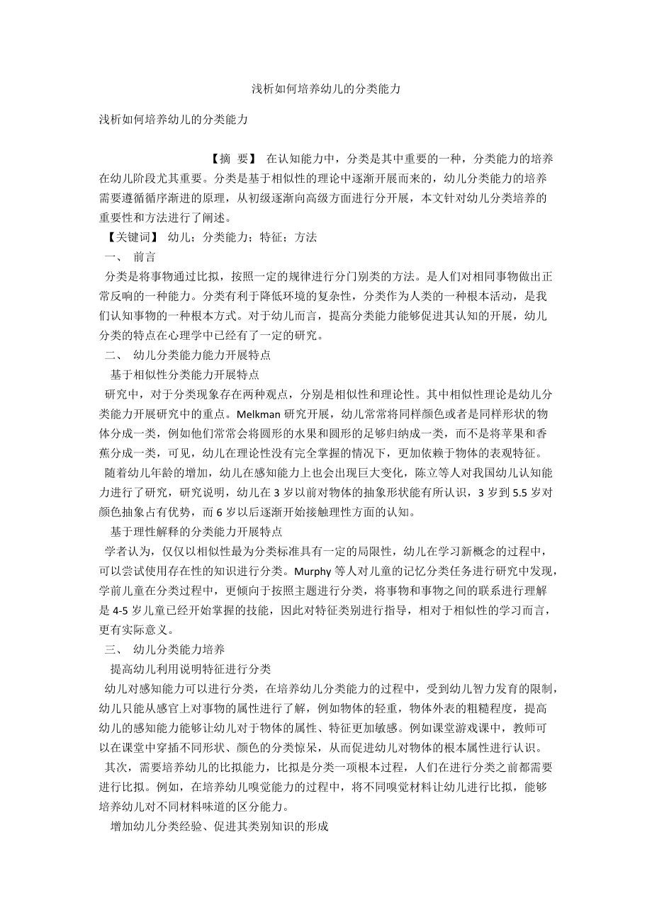 浅析如何培养幼儿的分类能力 .docx_第1页