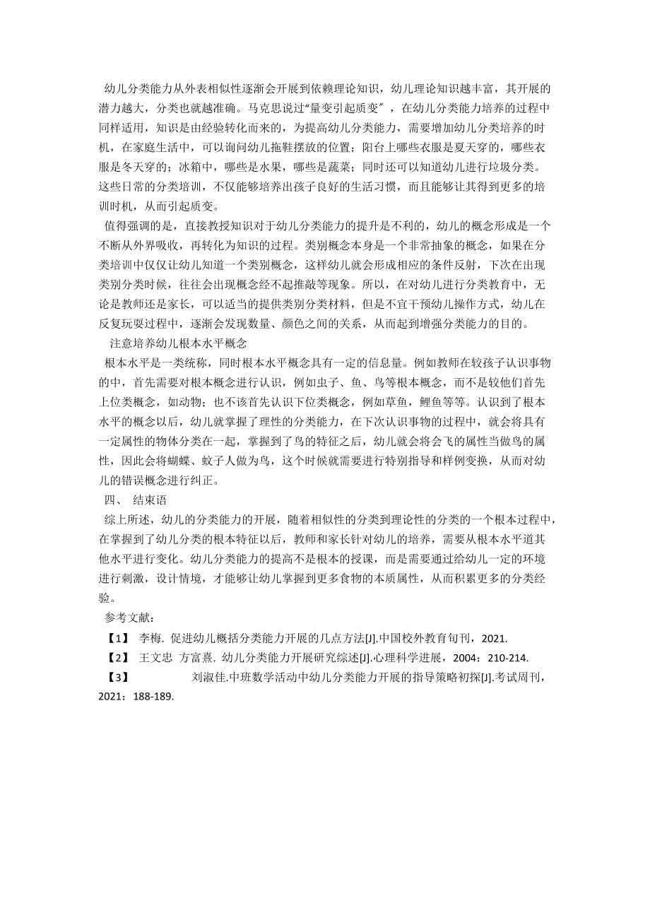 浅析如何培养幼儿的分类能力 .docx_第2页