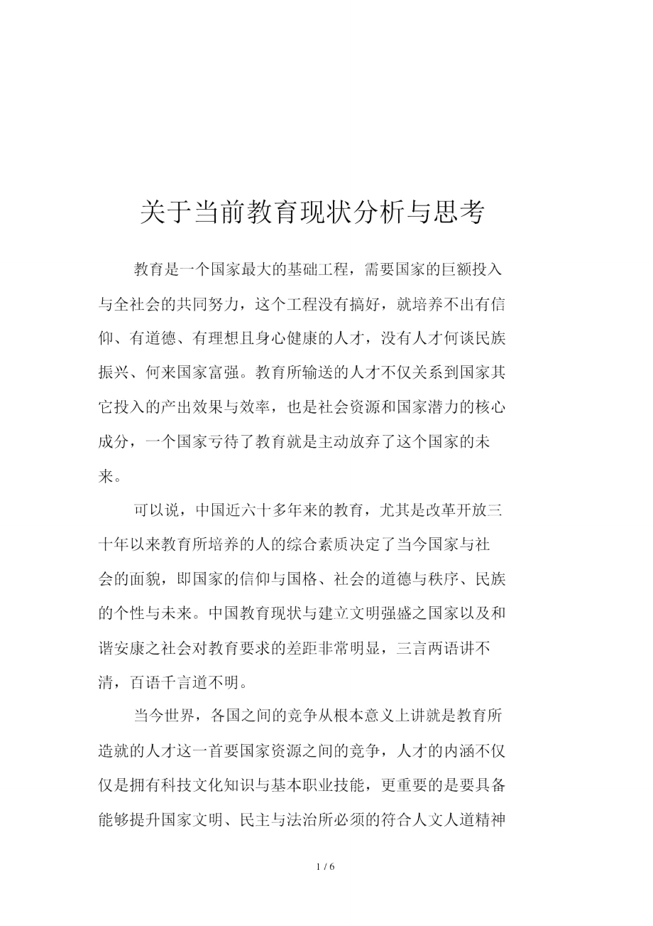 中国目前教育现状分析和思考.doc_第1页