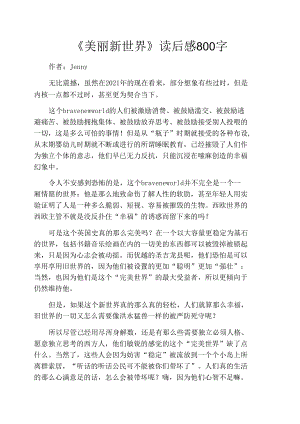 《美丽新世界》读后感800字.docx