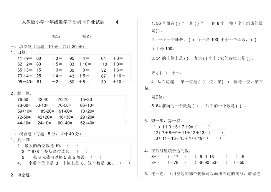 人教版小学一年级数学下册周末作业试题4.docx_第1页